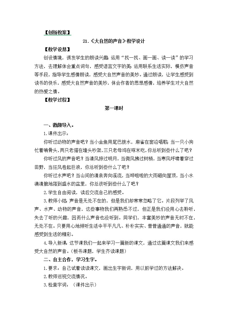 21.大自然的声音 创新教案01