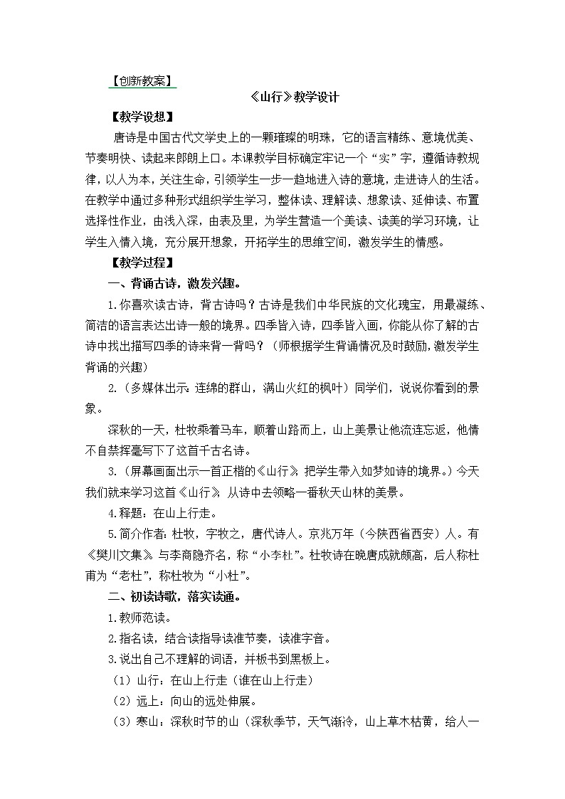 三年级上册第二单元4.古诗三首 创新教案01