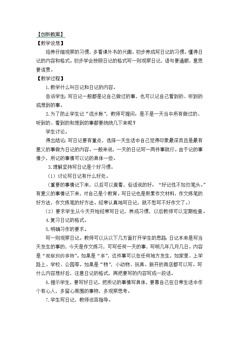三年级上册第二单元习作：写日记 创新教案01