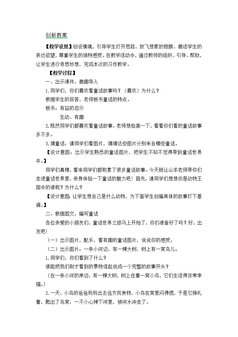 三年级上册第三单元习作：我来编童话 创新教案01