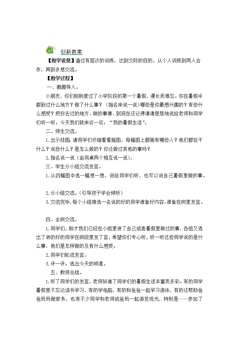 三年级上册第一单元口语交际：我的暑假生活 创新教案01