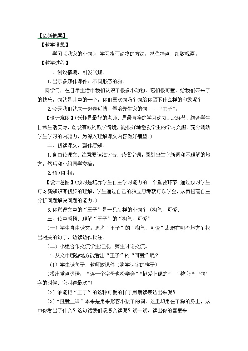 三年级上册第五单元习作例文 我家的小狗 创新教案01