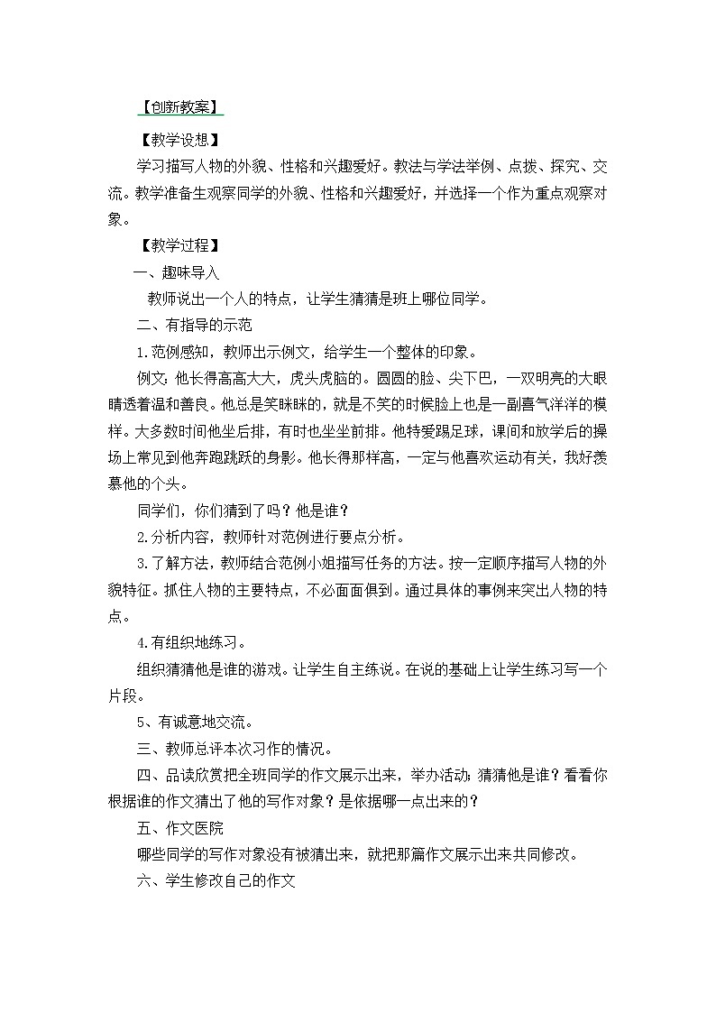 三年级上册第一单元习作：猜猜他是谁 创新教案01