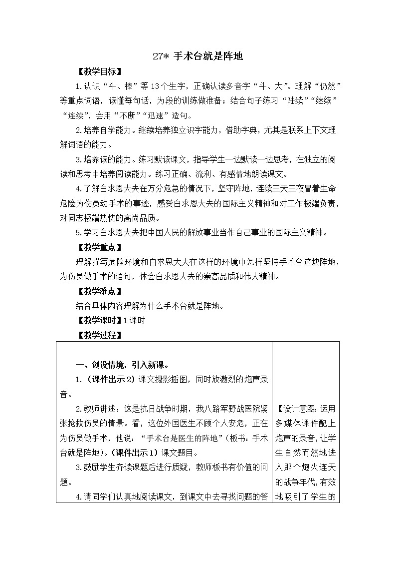 三年级语文上册第八单元27手术台就是阵地 教案01