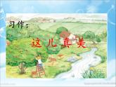 三年級語文上冊第六單元習作：這兒真美 課件