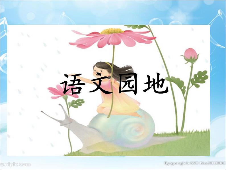 三年级语文上册语文园地一 课件01