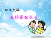 三年級(jí)語(yǔ)文上冊(cè)第一單元口語(yǔ)交際：我的暑假生活 課件