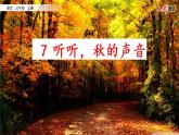 7 聽(tīng)聽(tīng)，秋的聲音 課件+視頻