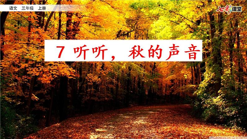 7 听听，秋的声音 课件+视频02