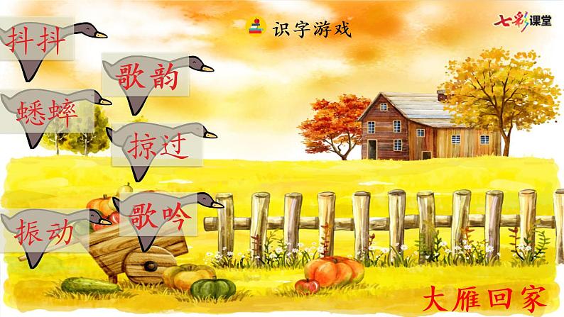 7 听听，秋的声音 课件+视频05