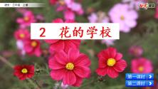 小学语文人教部编版 (五四制)三年级上册2 花的学校备课ppt课件_ppt01