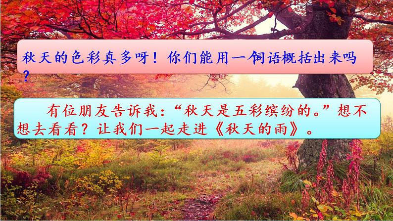 6 秋天的雨 课件+视频03