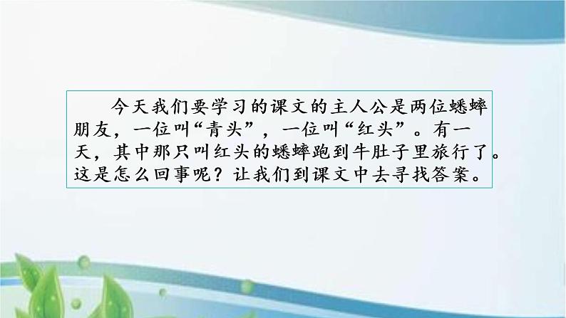 10 在牛肚子里旅行 课件+视频02