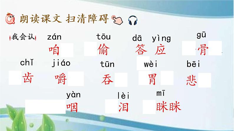 10 在牛肚子里旅行 课件+视频05