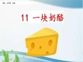 11 一块奶酪 课件+视频