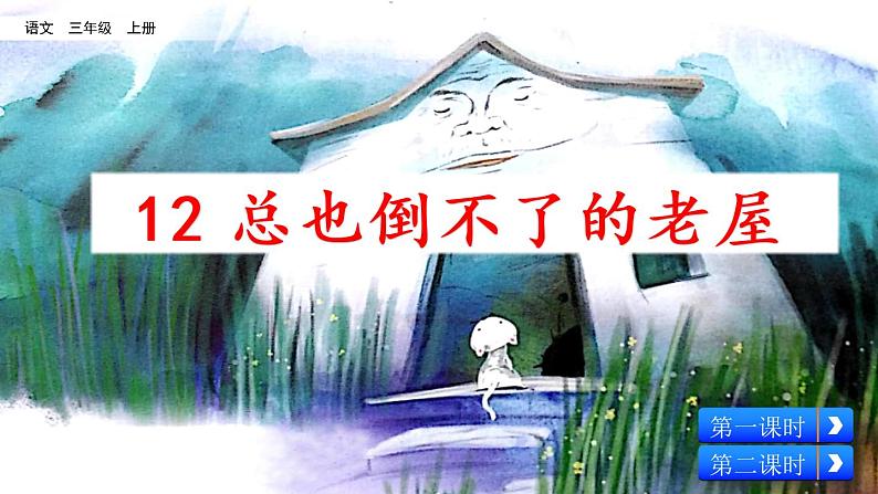 12 总也倒不了的老屋 课件+视频02