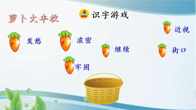 13 胡萝卜先生的长胡子 课件+视频06