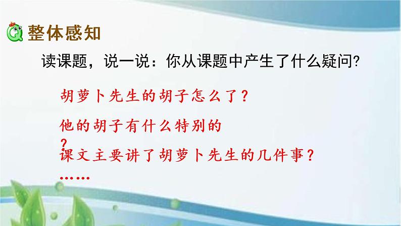 13 胡萝卜先生的长胡子 课件+视频08