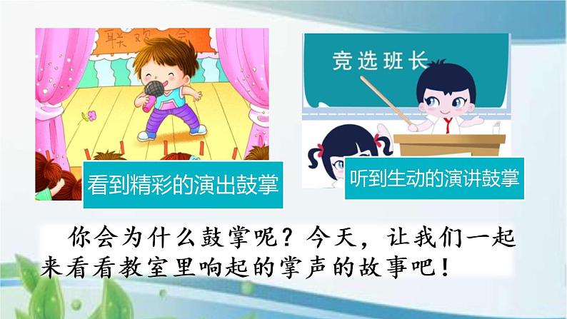 25 掌声 课件+视频01