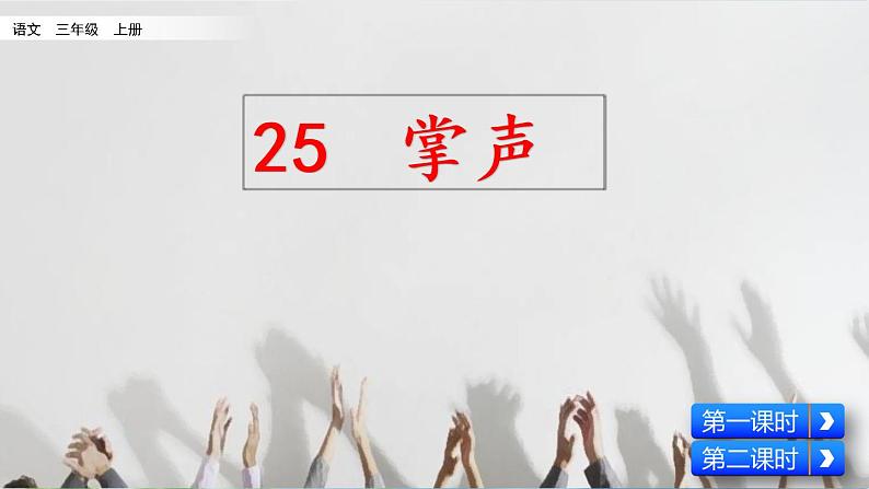 25 掌声 课件+视频02