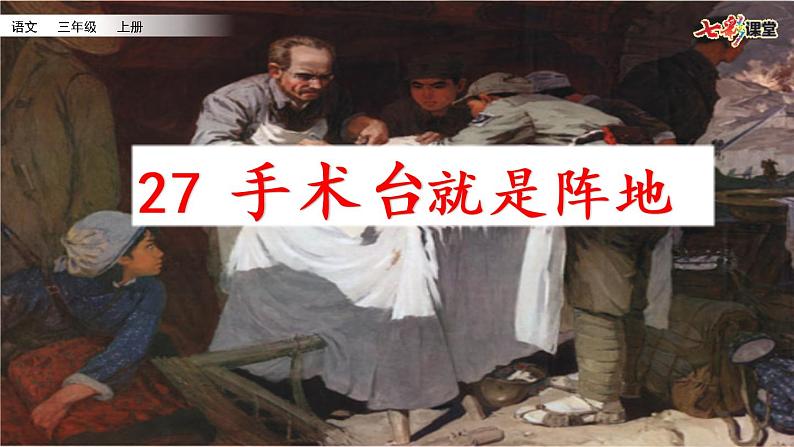 27 手术台就是阵地 课件+视频02