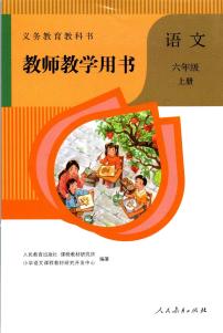 人教版(部编版)小学语文六年级上册教师教学用书电子课本书2024高清PDF电子版