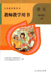 人教版(部编版)小学语文四年级上册教师教学用书电子课本书2024高清PDF电子版