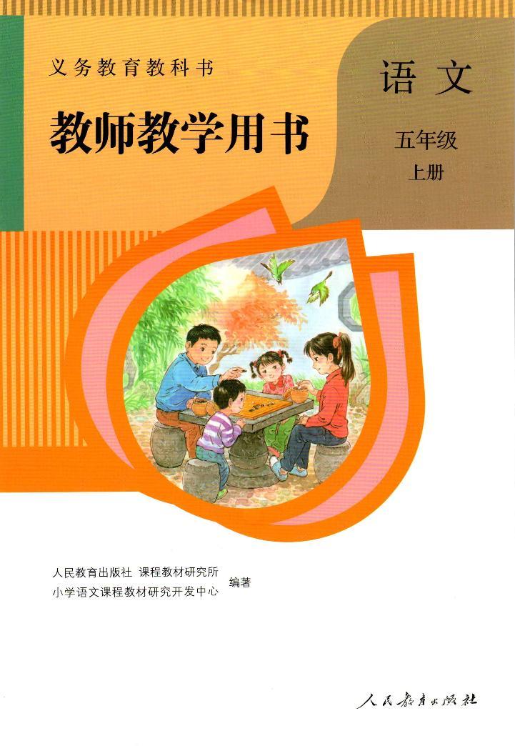 人教版(部编版)小学语文五年级上册教师教学用书电子书