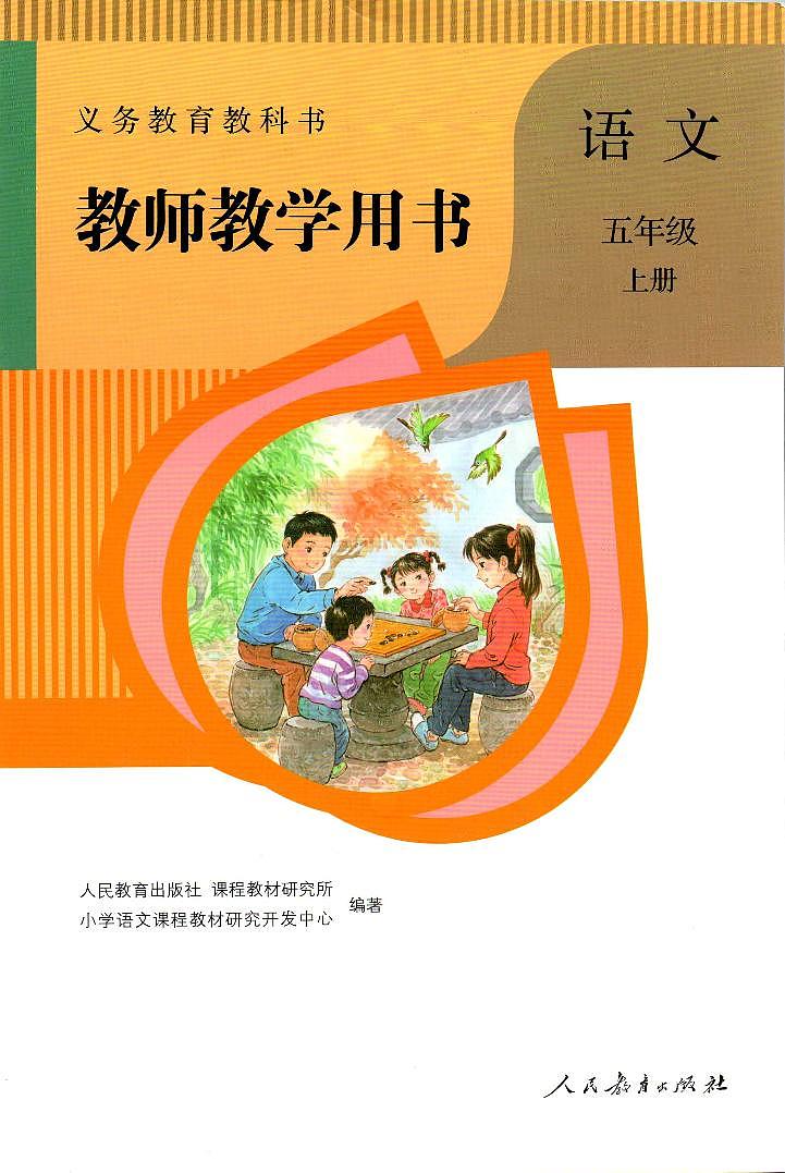 人教版(部编版)小学语文五年级上册教师教学用书电子书第1页