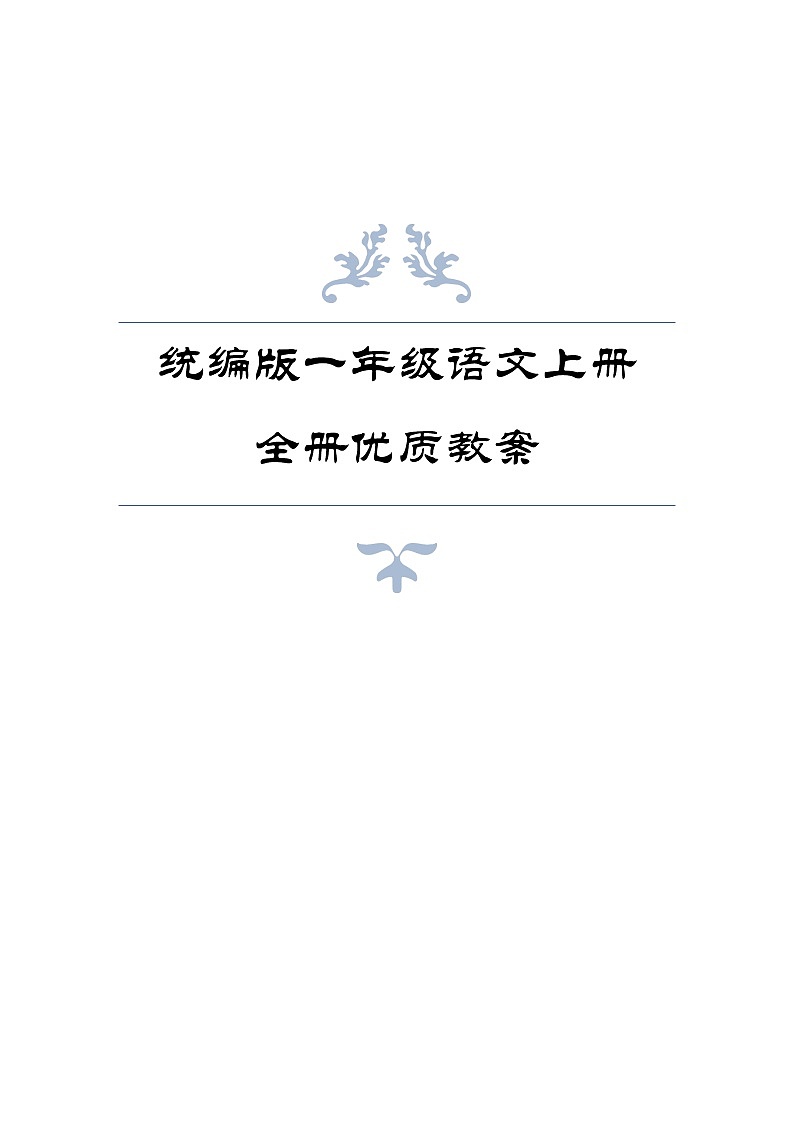 统编版一年级语文上册全册优质教案01