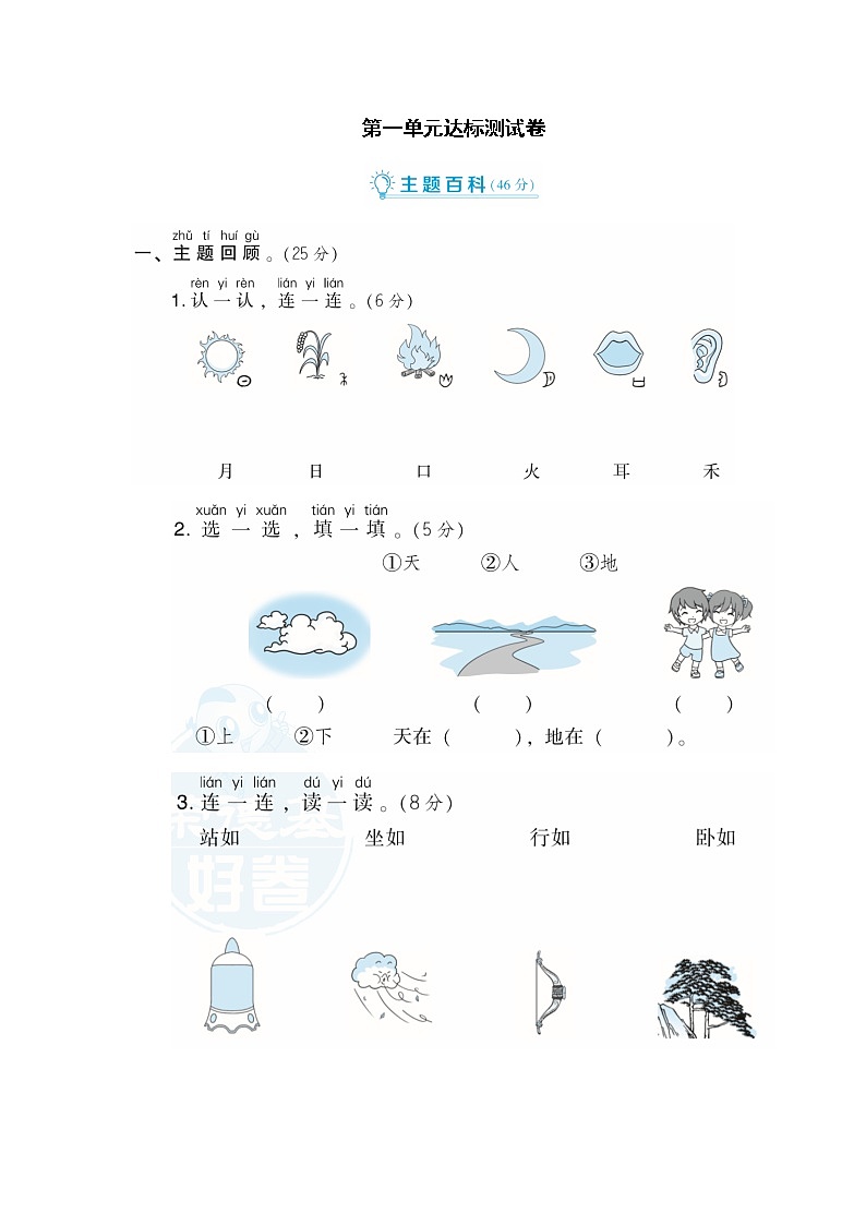 统编版语文一年级上册第一单元 达标测试卷B第1页