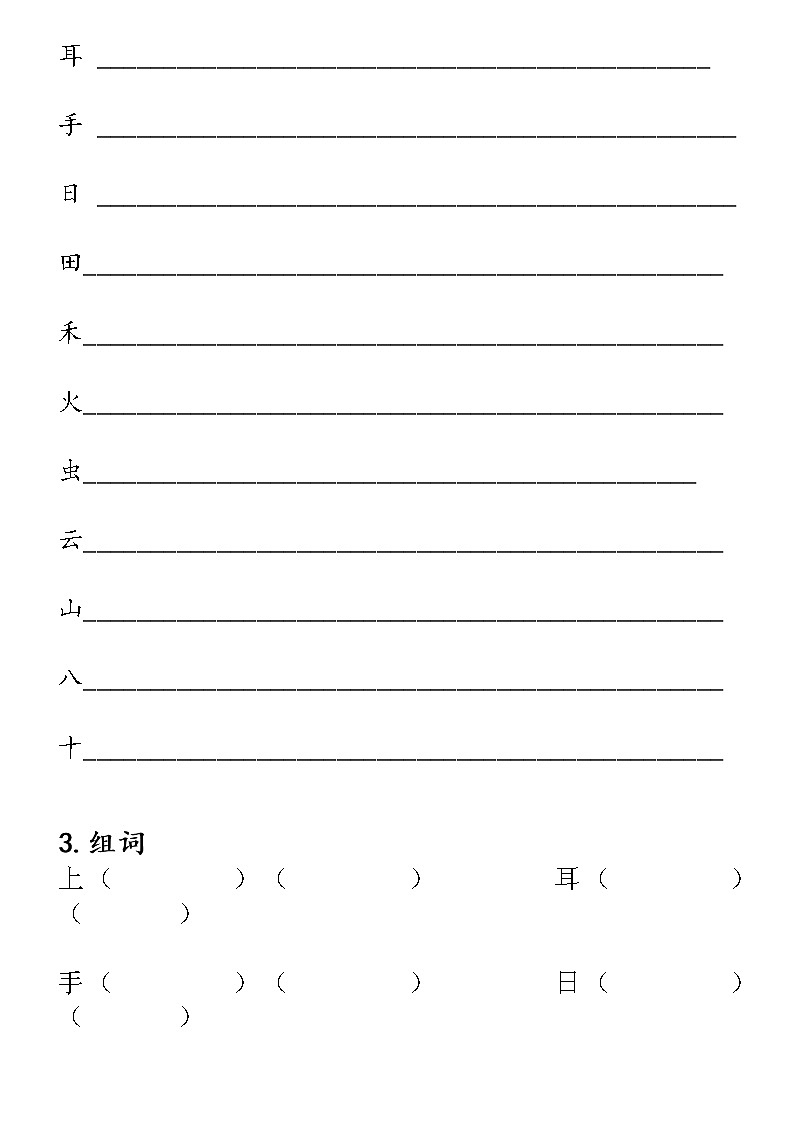 一年级上册语文 单元专项复习资源 练习02