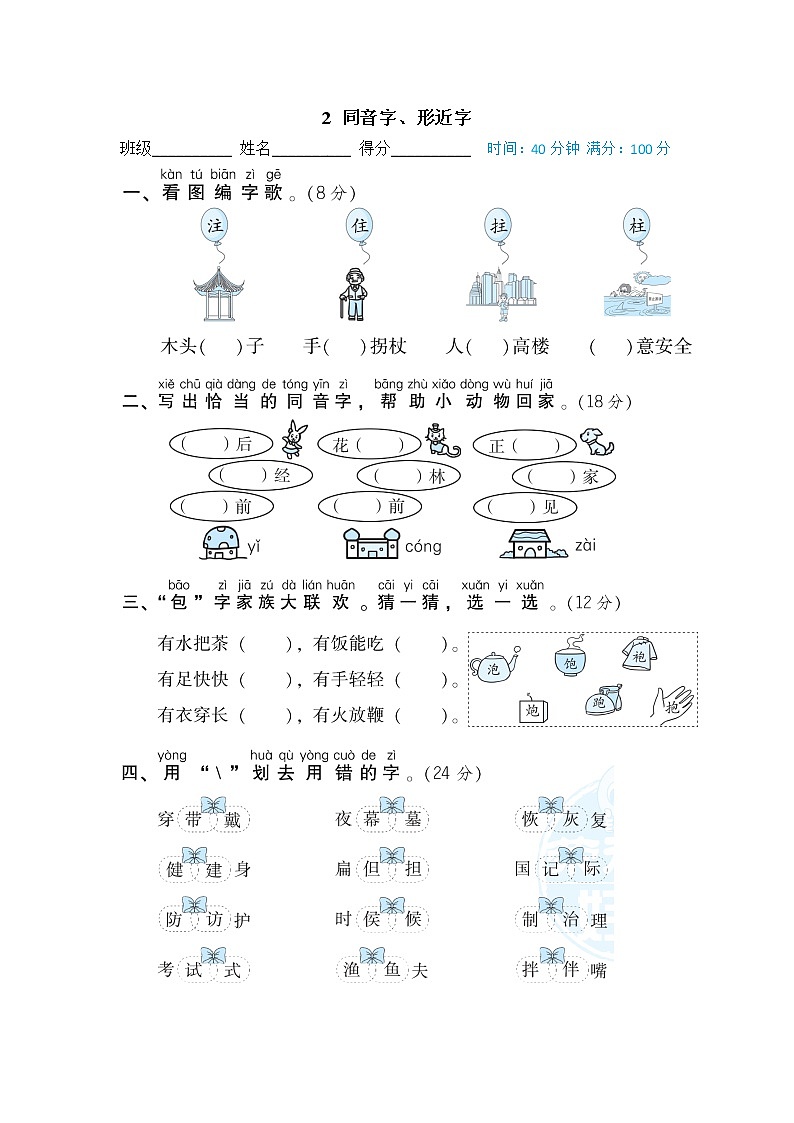 二年级上--专项练习--同音字、形近字01