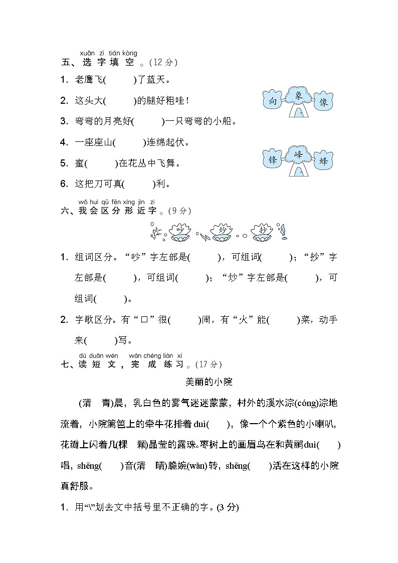 二年级上--专项练习--同音字、形近字02