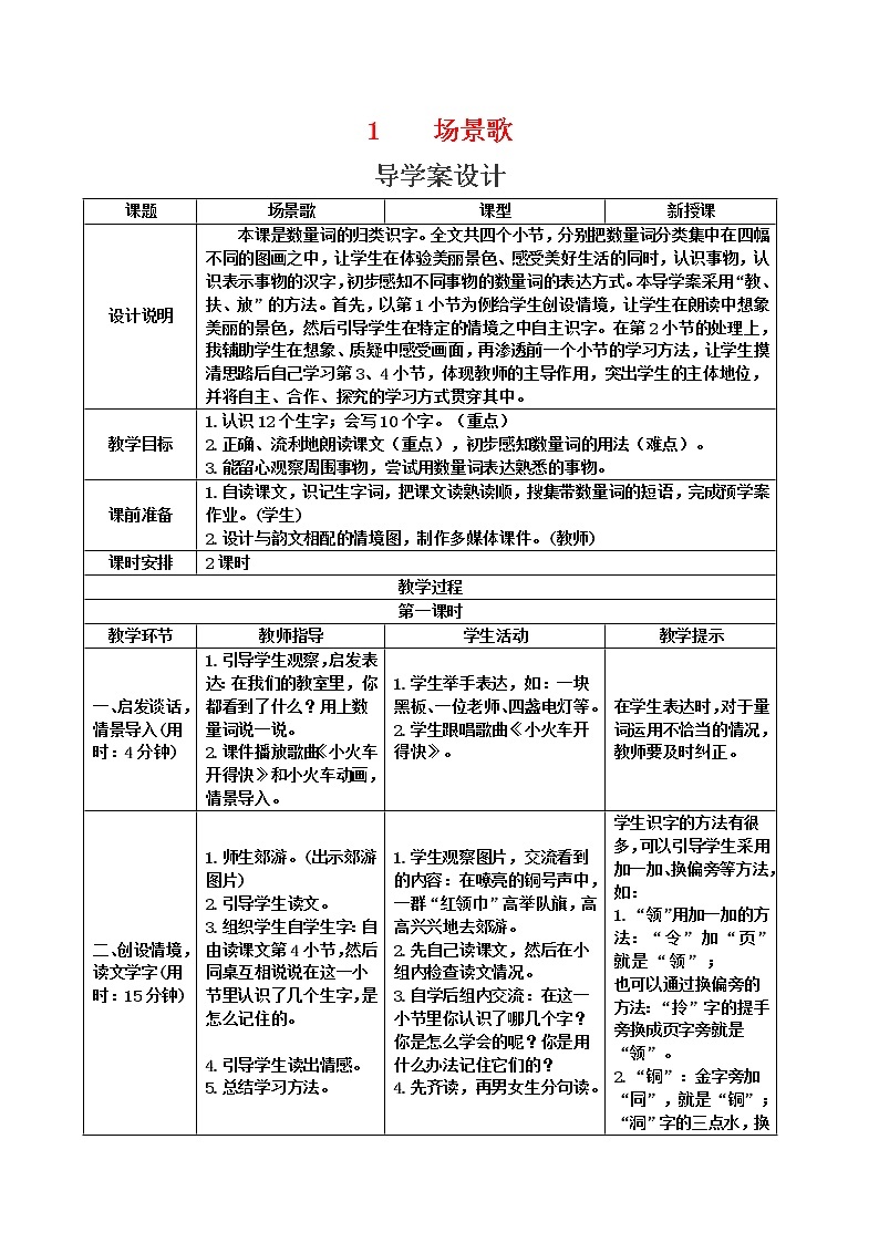 二年级语文上册导学教案表格式第二单元01