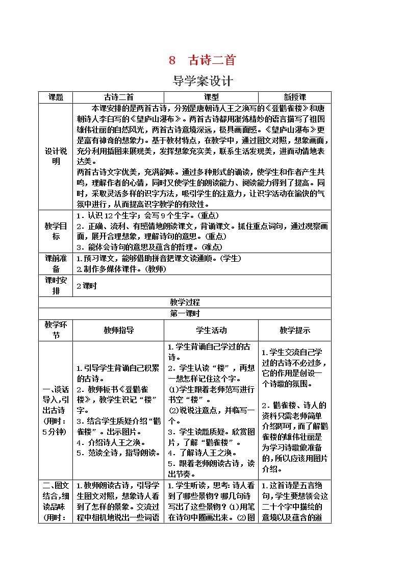 二年级语文上册导学教案表格式第四单元01