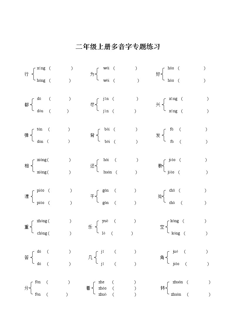 二年级上册语文多音字、同音字、形近字、近反义词附答案第1页