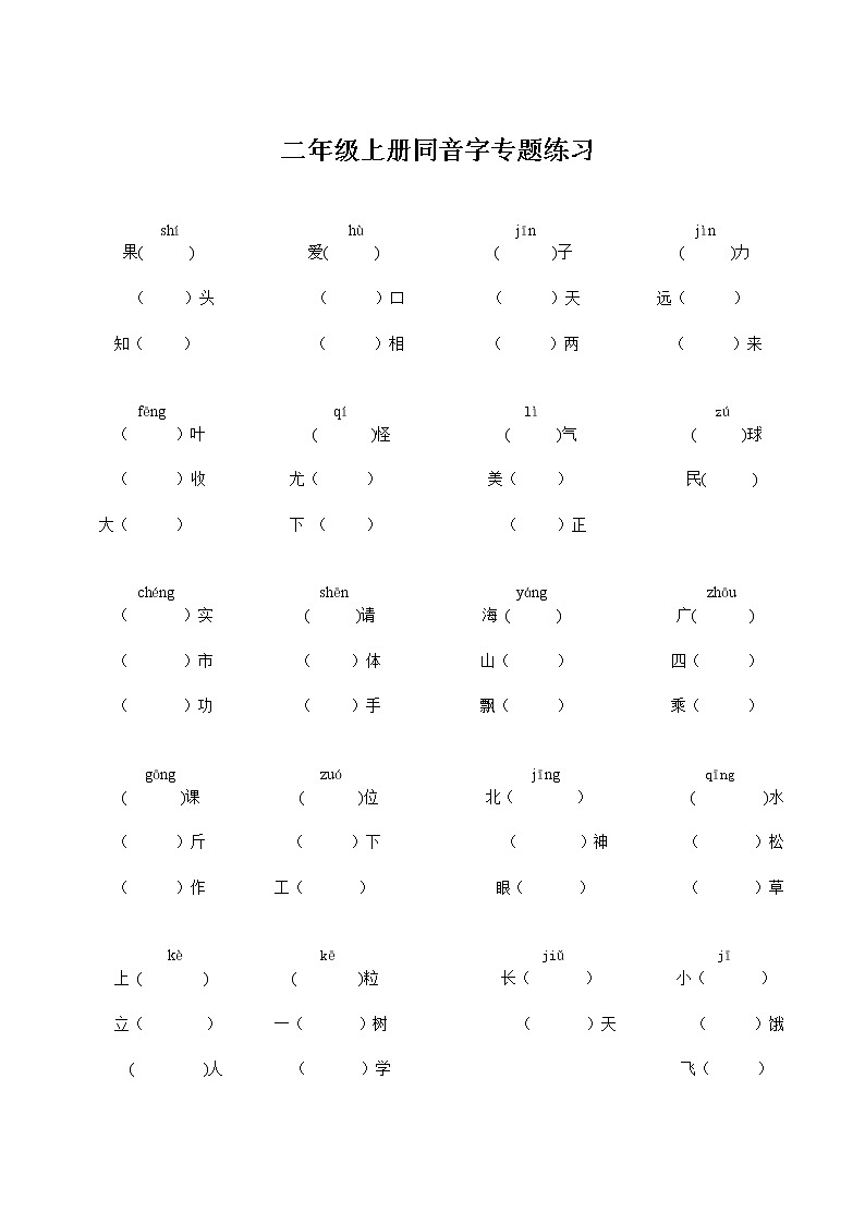 二年级上册语文多音字、同音字、形近字、近反义词附答案第2页