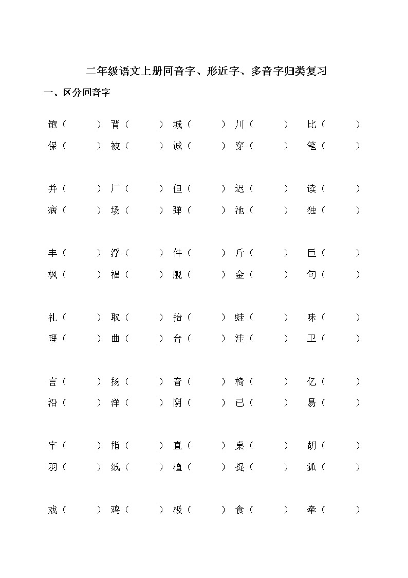 二年级上册语文多音字、同音字、形近字、近反义词附答案第3页