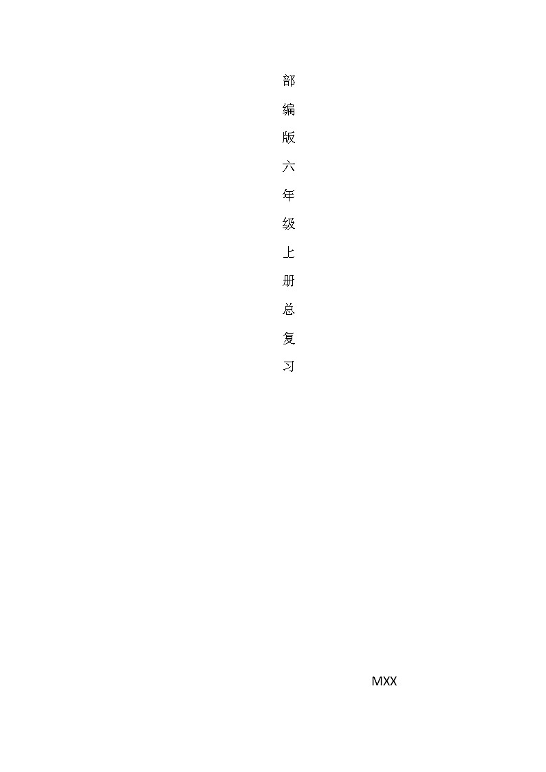 部编版六年级上册语文期末总复习 试卷01