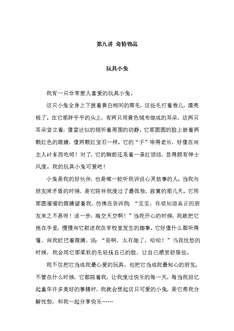 小学语文作文例文 9.第九讲 奇特物品第1页