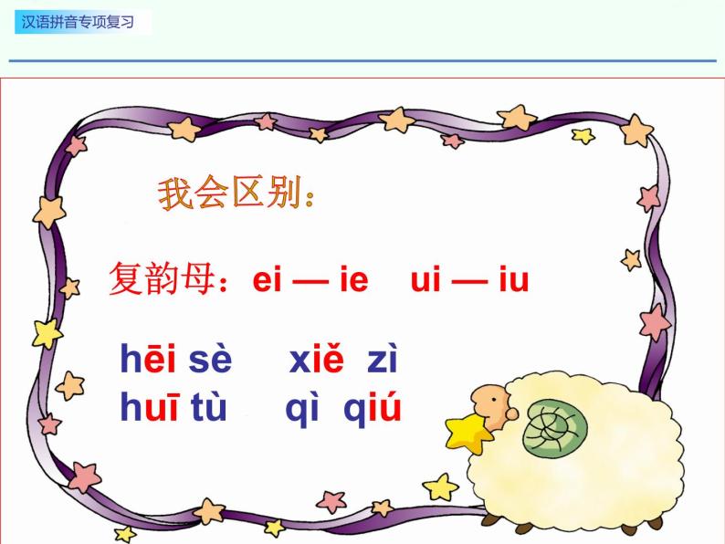 一年级汉语拼音专项复习 练习课件06