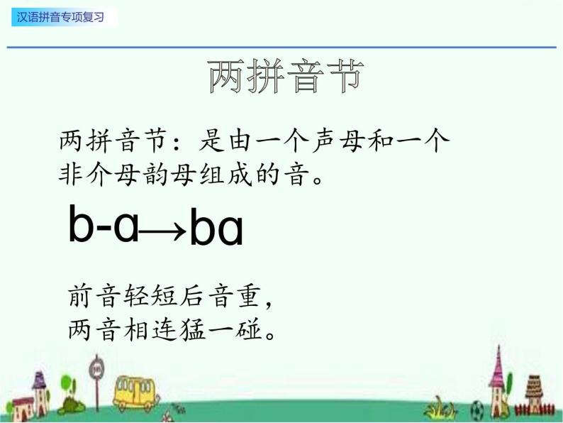 一年级汉语拼音专项复习 练习课件08