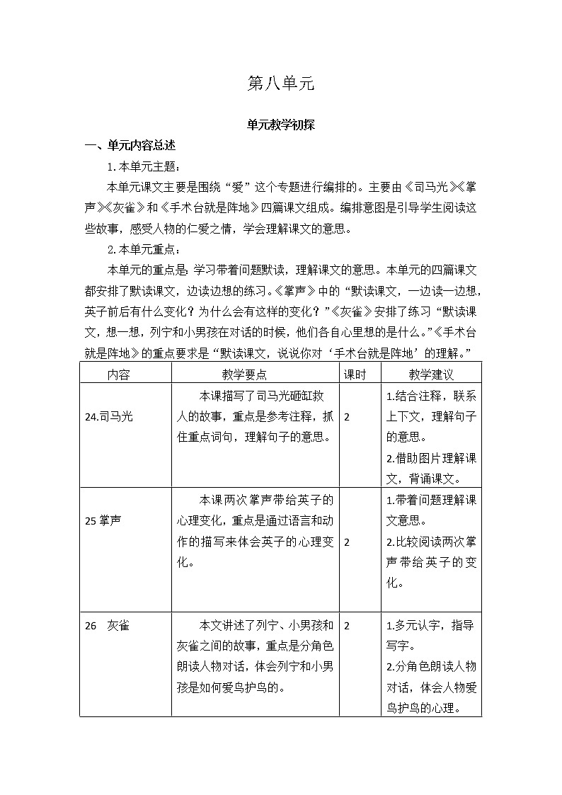 第八单元教学初探第1页