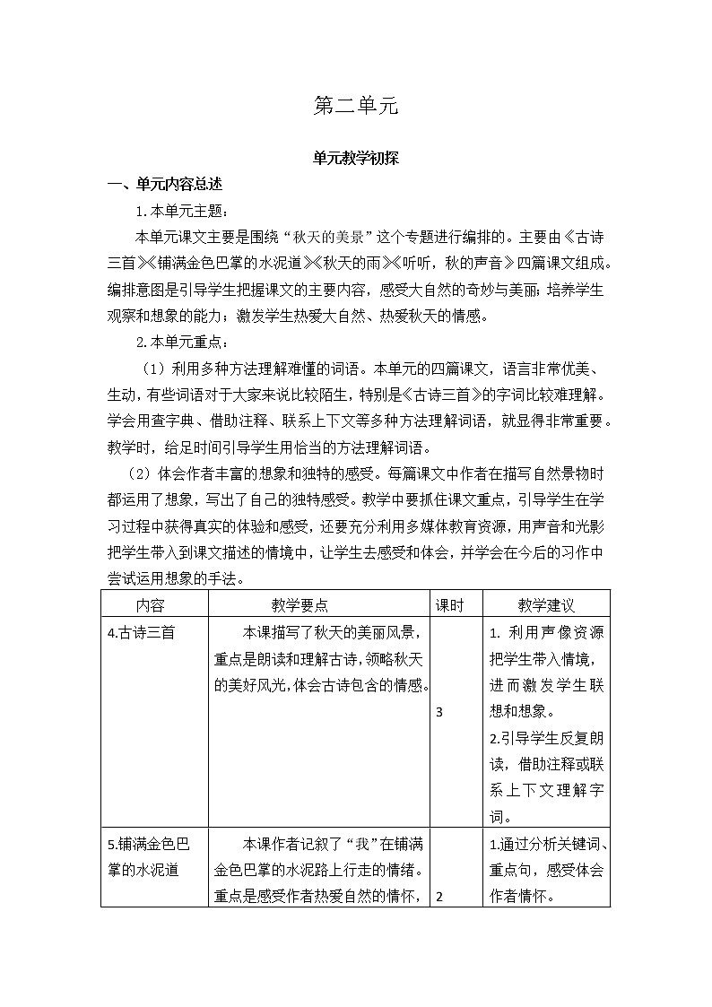 第二单元教学初探 教案01