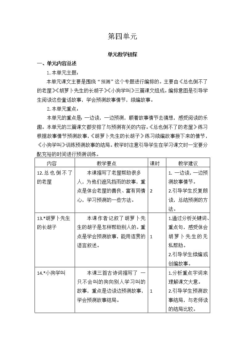 第四单元教学初探 教案01