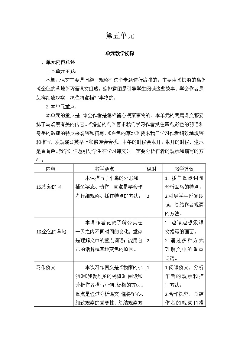 第五单元教学初探 教案01