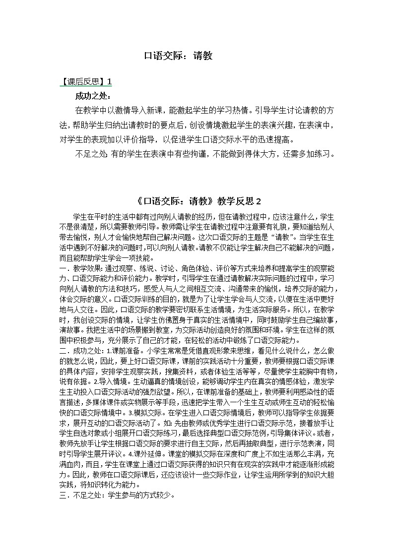 三年级上册第八单元 口语交际：请教 教学反思 两份第1页
