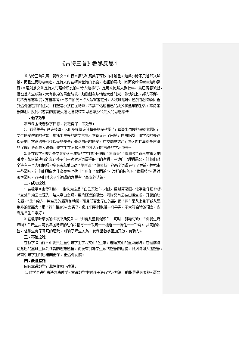 三年级上册第二单元4 古诗三首 教学反思 3份01
