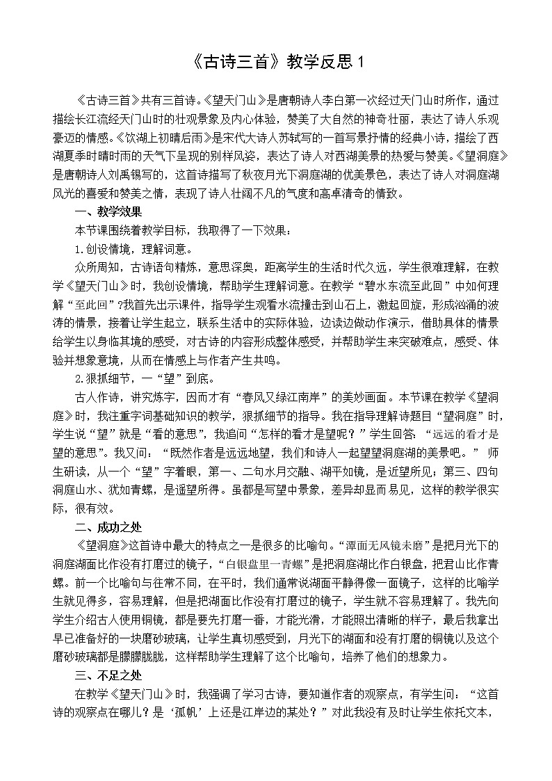 三年级上册第六单元17 古诗三首 教学反思 3份01